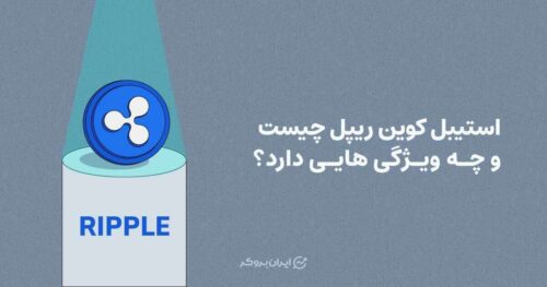 استیبل کوین ریپل