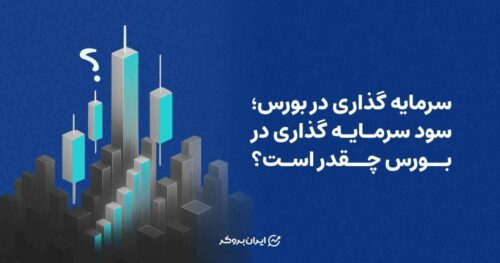 سرمایه گذاری در بورس