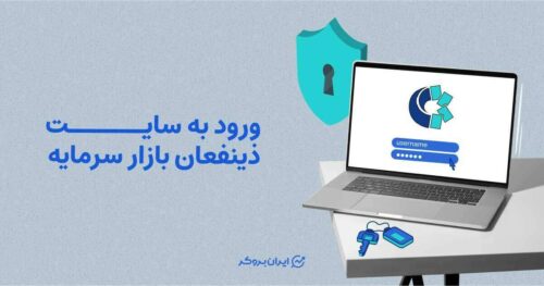 ورود به سایت ذینفعان بازار سرمایه