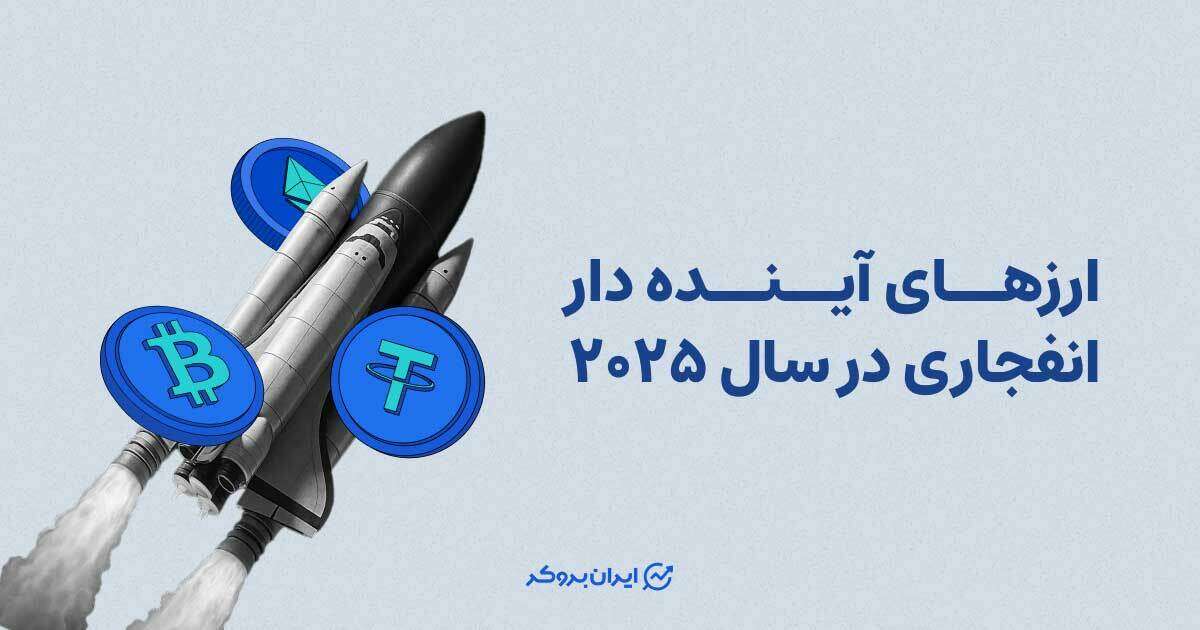 ارزهای آینده دار انفجاری