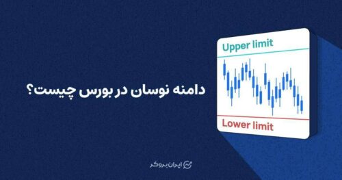 دامنه نوسان در بورس