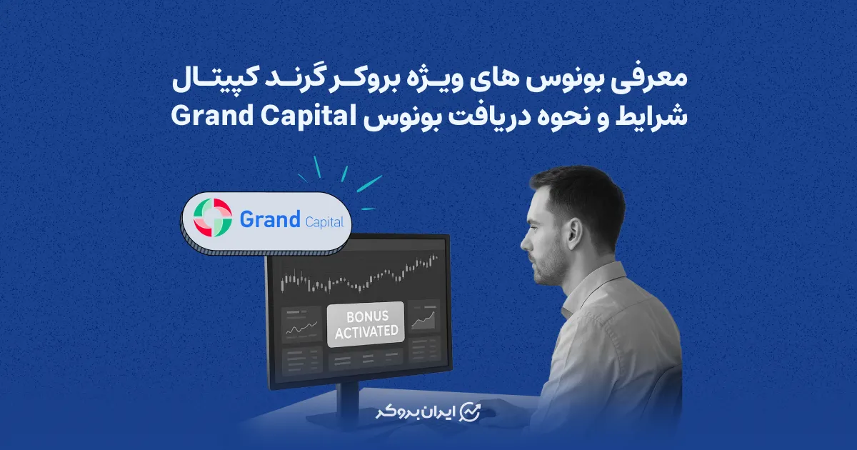 بونوس GrandCapital