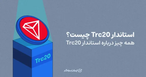 استاندارد Trc20